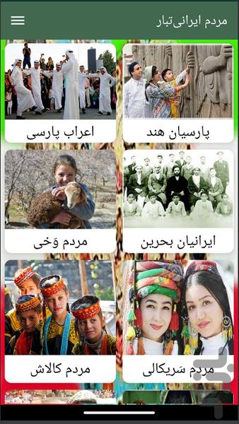 مردم ایرانیتبار - عکس برنامه موبایلی اندروید