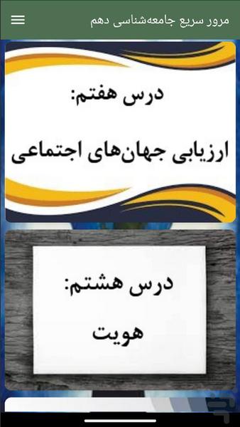 مرور سریع جامعهشناسی دهم - Image screenshot of android app