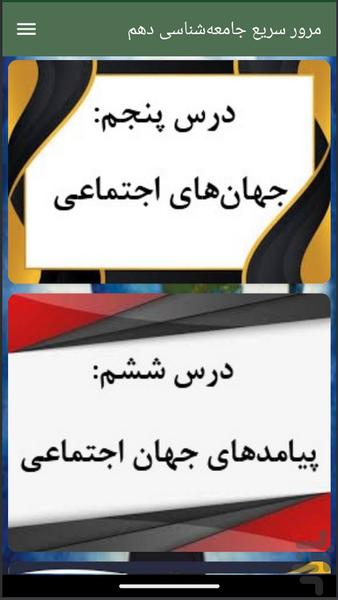 مرور سریع جامعهشناسی دهم - Image screenshot of android app