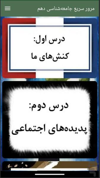 مرور سریع جامعه‌شناسی دهم - عکس برنامه موبایلی اندروید
