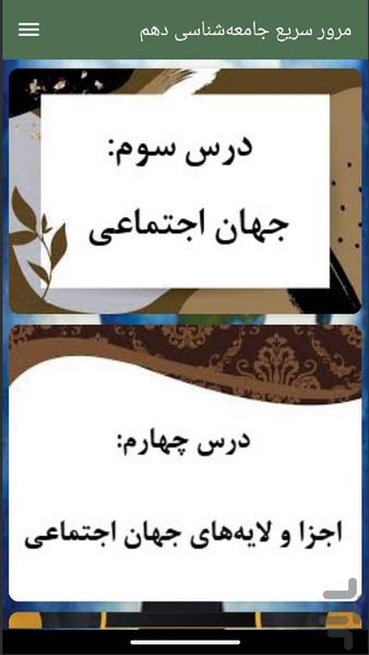 مرور سریع جامعه‌شناسی دهم - عکس برنامه موبایلی اندروید