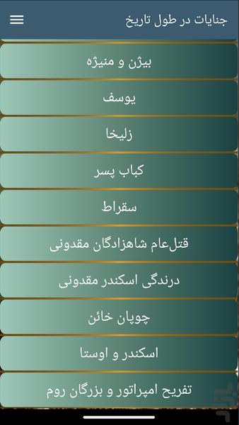 جنایات در طول تاریخ - Image screenshot of android app