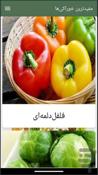 مفیدترین خوراکیها - Image screenshot of android app