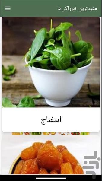 مفیدترین خوراکی‌ها - Image screenshot of android app