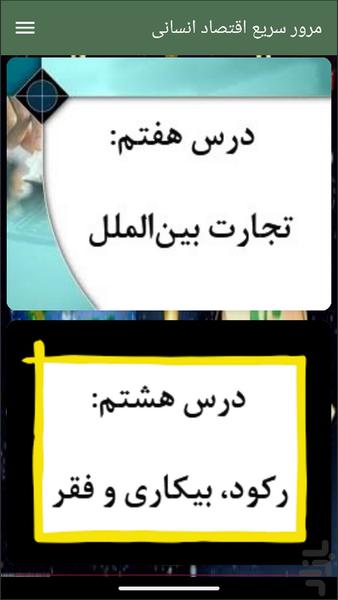 مرور سریع اقتصاد انسانی - Image screenshot of android app