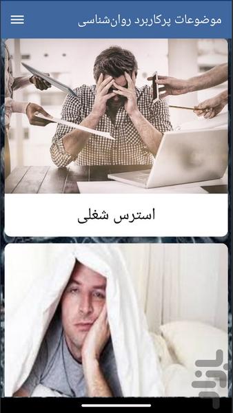 موضوعات پرکاربرد روانشناسی - Image screenshot of android app