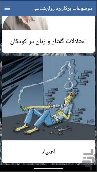 موضوعات پرکاربرد روانشناسی - Image screenshot of android app