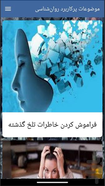 موضوعات پرکاربرد روانشناسی - Image screenshot of android app