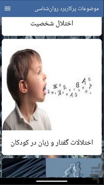 موضوعات پرکاربرد روانشناسی - Image screenshot of android app