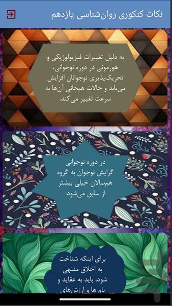 نکات کنکوری روانشناسی یازدهم - عکس برنامه موبایلی اندروید