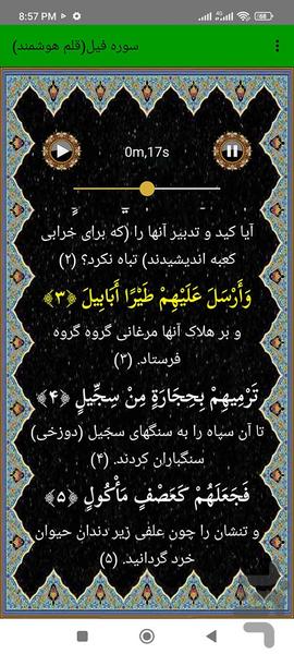 سوره فیل (قلم هوشمند صوتی) - عکس برنامه موبایلی اندروید