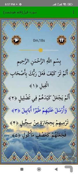 سوره فیل (قلم هوشمند صوتی) - عکس برنامه موبایلی اندروید