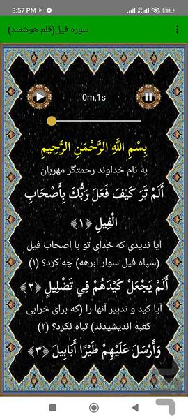 سوره فیل (قلم هوشمند صوتی) - عکس برنامه موبایلی اندروید