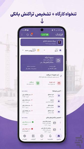 فیلدک | گزارش روزانه و مدیریت کارگاه - عکس برنامه موبایلی اندروید
