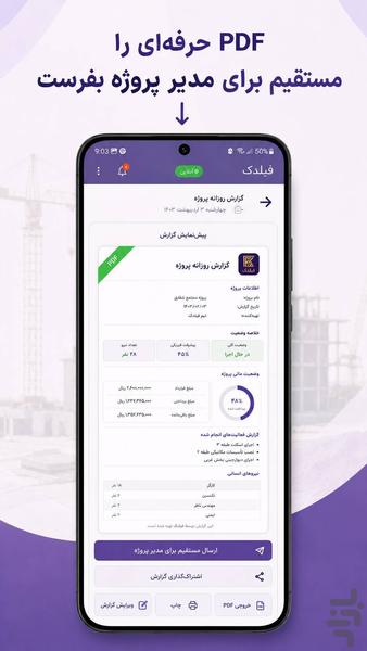 فیلدک | گزارش روزانه و مدیریت کارگاه - عکس برنامه موبایلی اندروید