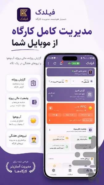 فیلدک | گزارش روزانه و مدیریت کارگاه - عکس برنامه موبایلی اندروید