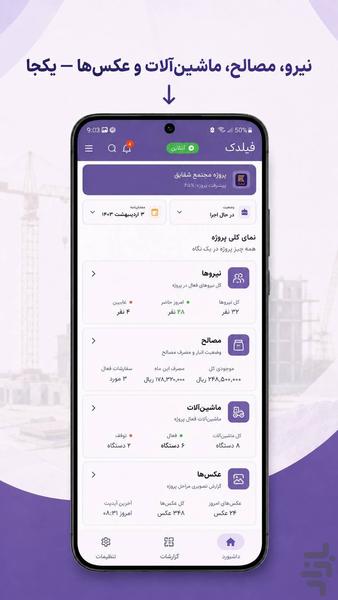 فیلدک | گزارش روزانه و مدیریت کارگاه - عکس برنامه موبایلی اندروید