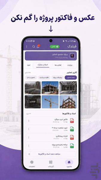 فیلدک | گزارش روزانه و مدیریت کارگاه - عکس برنامه موبایلی اندروید