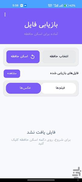 ریکاوری سریع فیلم و عکس - عکس برنامه موبایلی اندروید