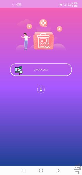 ریکاوری عکس و فیلم - عکس برنامه موبایلی اندروید