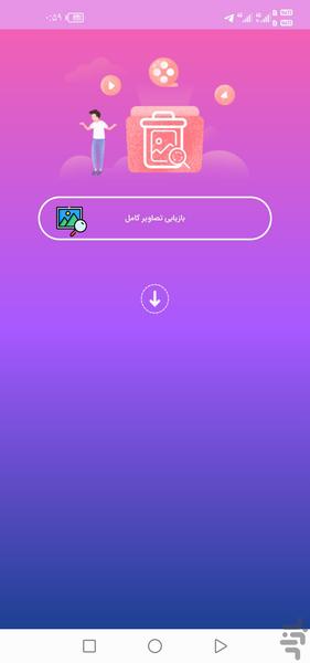 ریکاوری عکس و فیلم - عکس برنامه موبایلی اندروید