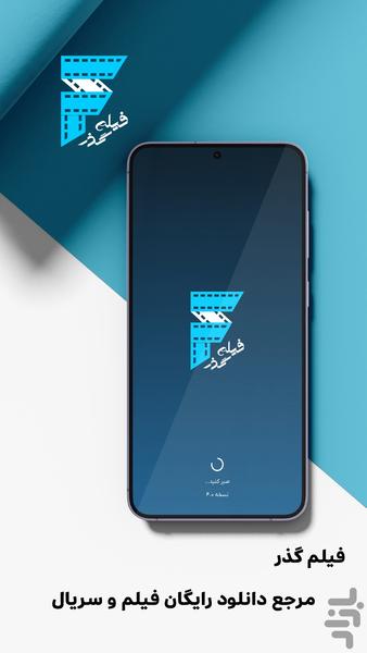 فیلم گذر - دانلود فیلم و سریال - عکس برنامه موبایلی اندروید