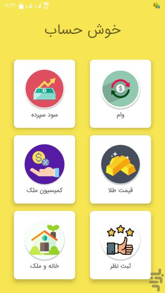 خوش حساب - عکس برنامه موبایلی اندروید