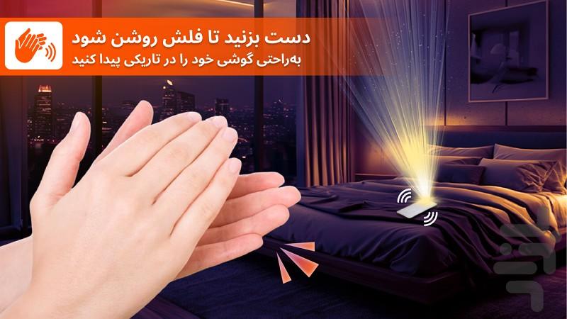 پیدا کردن گوشی با کف زدن 💎 - عکس برنامه موبایلی اندروید