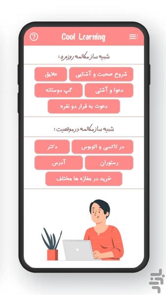 شبیه ساز مکالمه Cool Learny - عکس برنامه موبایلی اندروید