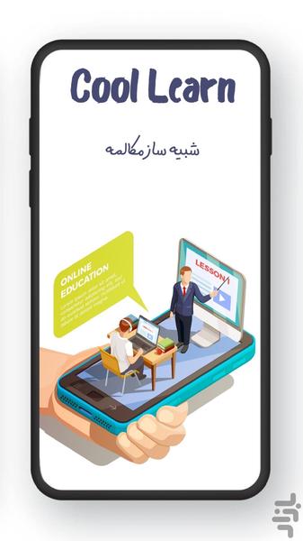 شبیه ساز مکالمه Cool Learny - عکس برنامه موبایلی اندروید