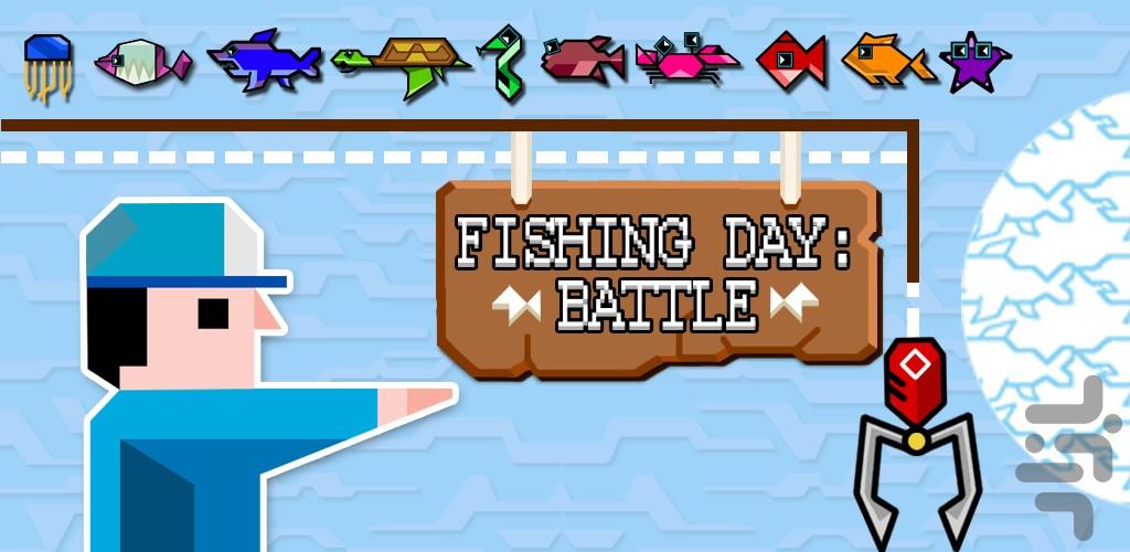 نبرد روز ماهیگیری - عکس بازی موبایلی اندروید