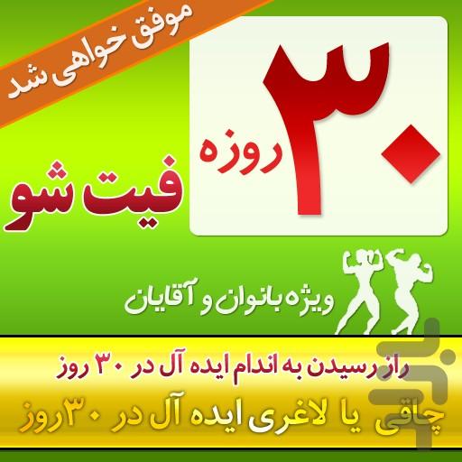 30 روزه فیت شو (افزایش و کاهش  وزن) - Image screenshot of android app