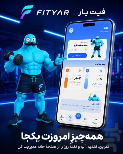 فیتیار | مربی هوشمند تمرین و تغذیه - عکس برنامه موبایلی اندروید