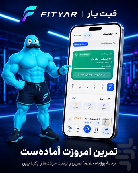 فیتیار | مربی هوشمند تمرین و تغذیه - عکس برنامه موبایلی اندروید