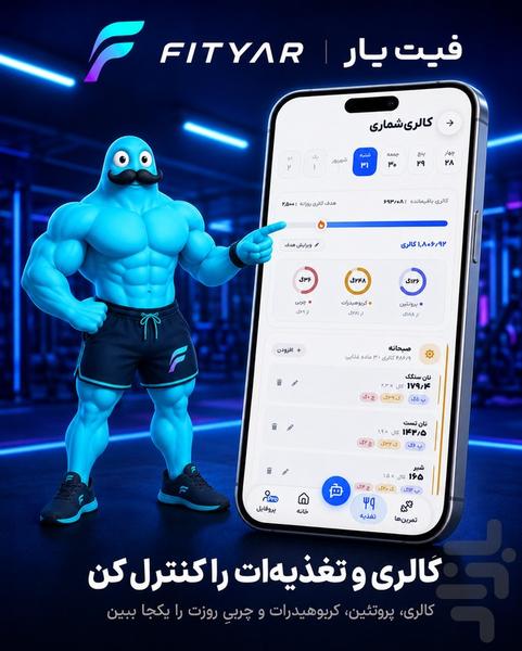 فیتیار | مربی هوشمند تمرین و تغذیه - عکس برنامه موبایلی اندروید