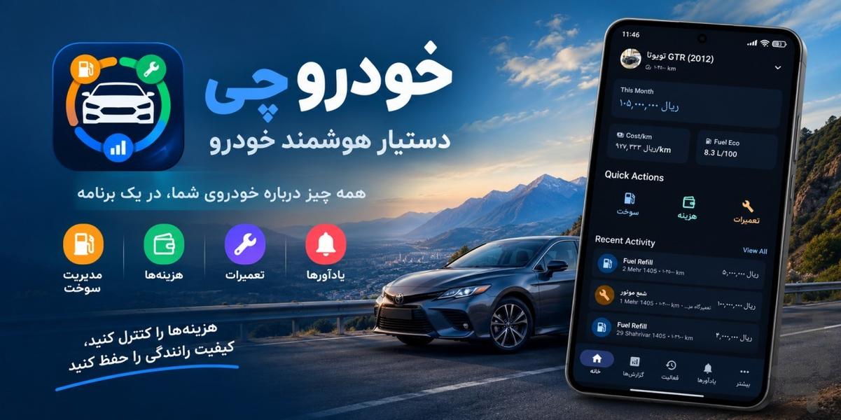 خودروچی | دستیار هوشمند خودرو - عکس برنامه موبایلی اندروید