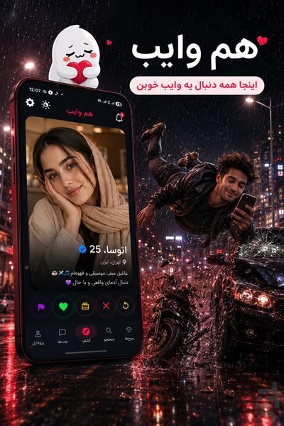 هم وایب | آشنایی، چت و دوست‌یابی - عکس برنامه موبایلی اندروید