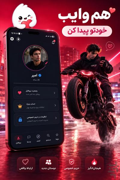 هم وایب | آشنایی، چت و دوست‌یابی - عکس برنامه موبایلی اندروید