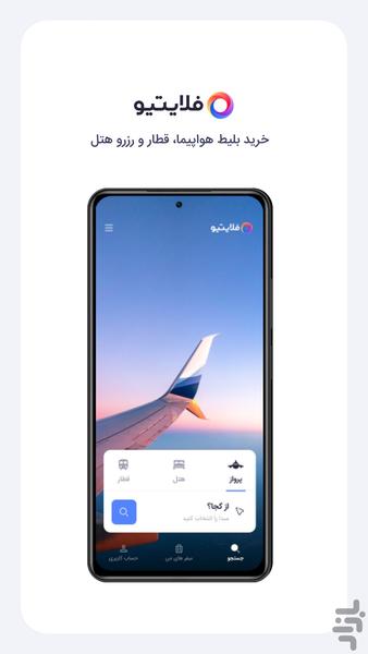 فلایتیو | بلیط هواپیما و رزرو هتل - Image screenshot of android app