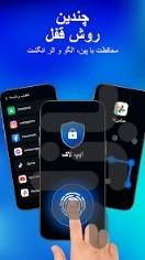 قفل برنامه - عکس برنامه موبایلی اندروید