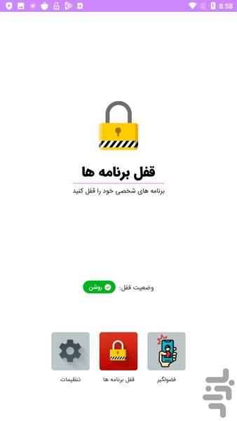 قفل برنامه های گوشی - Image screenshot of android app