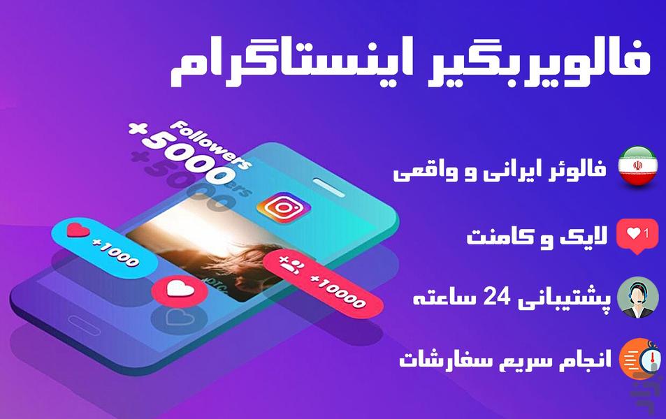 فالوورگیر اینستاگرام ، آلفا فالور - عکس برنامه موبایلی اندروید