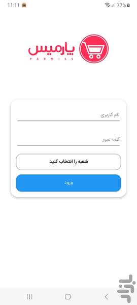 انبار پارمیس - سازمانی - عکس برنامه موبایلی اندروید