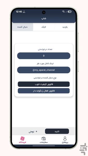 فالوور لایک آپارات | آپارات شاپ - عکس برنامه موبایلی اندروید