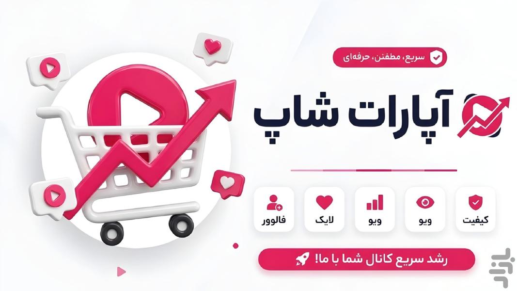 فالوور لایک آپارات | آپارات شاپ - عکس برنامه موبایلی اندروید