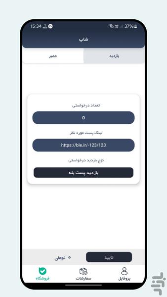 ممبر بازدید بله | بله شاپ - عکس برنامه موبایلی اندروید