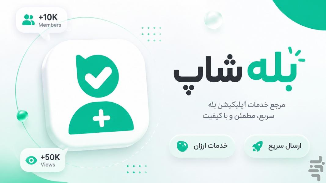 ممبر بازدید بله | بله شاپ - عکس برنامه موبایلی اندروید