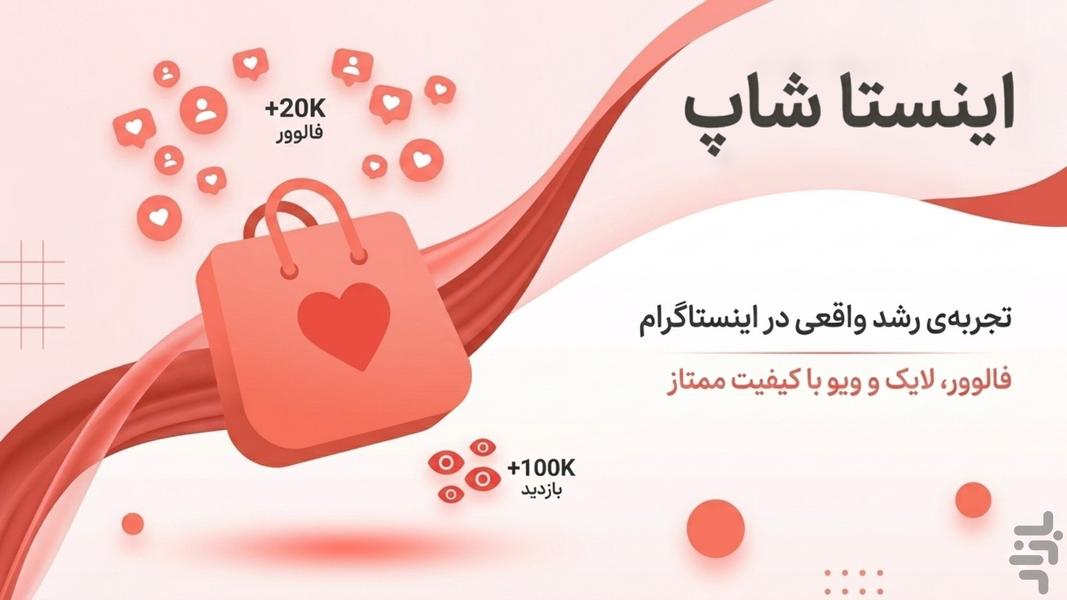 فالوور لایک اینستاگرام | اینستا شاپ - عکس برنامه موبایلی اندروید