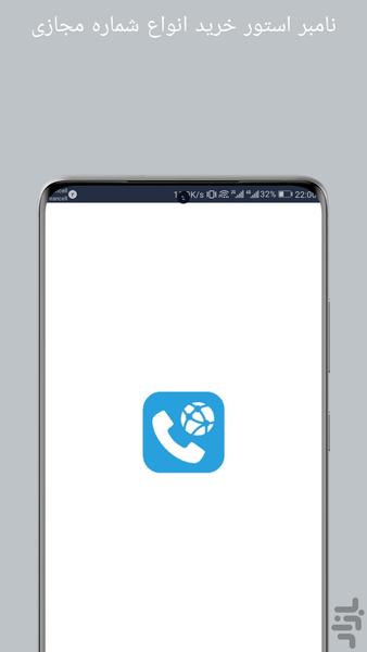شماره مجازی - نامبر استور - عکس برنامه موبایلی اندروید