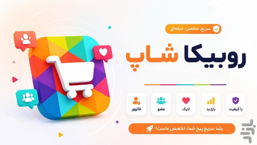 ممبر فالوور روبیکا | روبیکا شاپ - عکس برنامه موبایلی اندروید